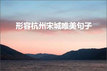 天龙八部私服发布网 形容杭州宋城唯美句子（文案817条）